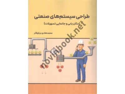 طراحی سیستم های صنعتی محمدهادی نیکوفکر انتشارات نگاه دانش طراحی سیستم های صنعتی محمدهادی نیکوفکر انتشارات نگاه دانش